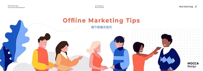 線下行銷方法示意圖