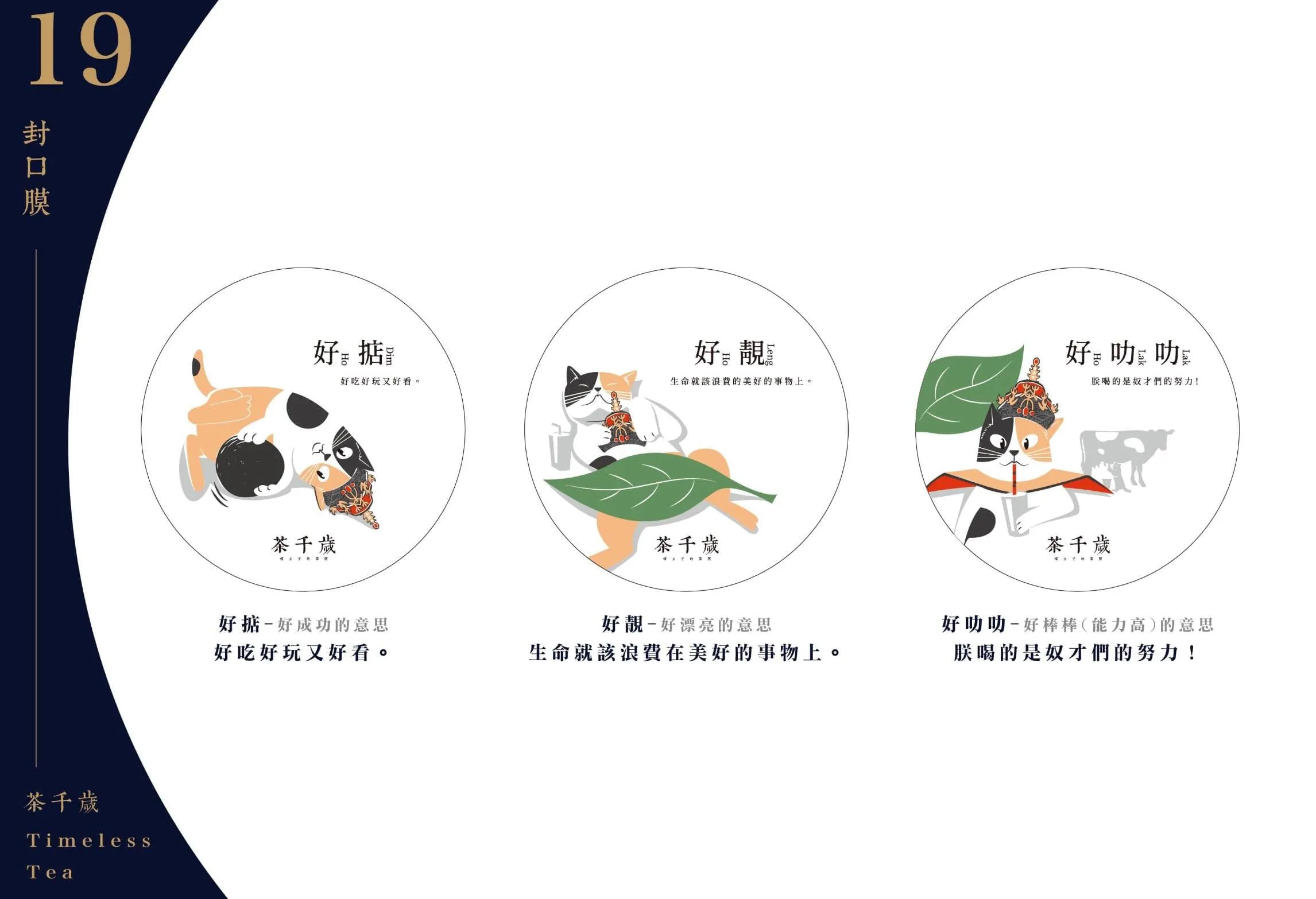 Timeless Tea 杯蓋設計，展現貓皇后的百態
