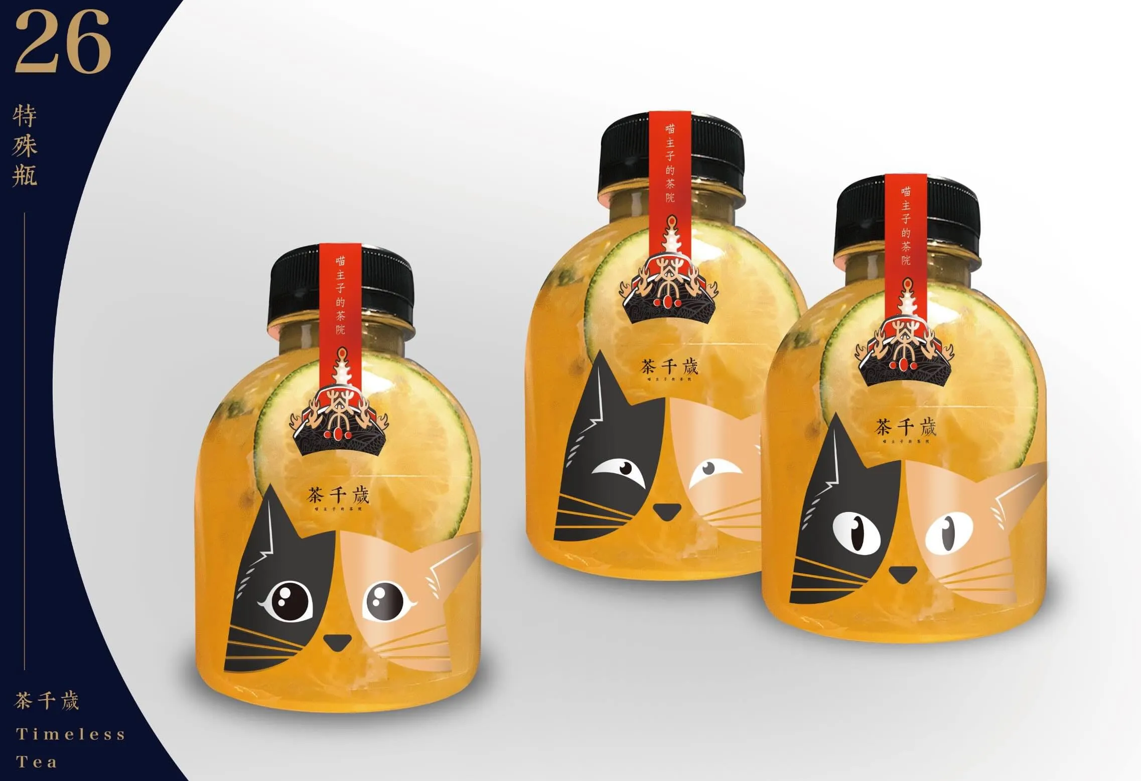 Timeless Tea 瓶身設計，捕捉貓皇后的表情