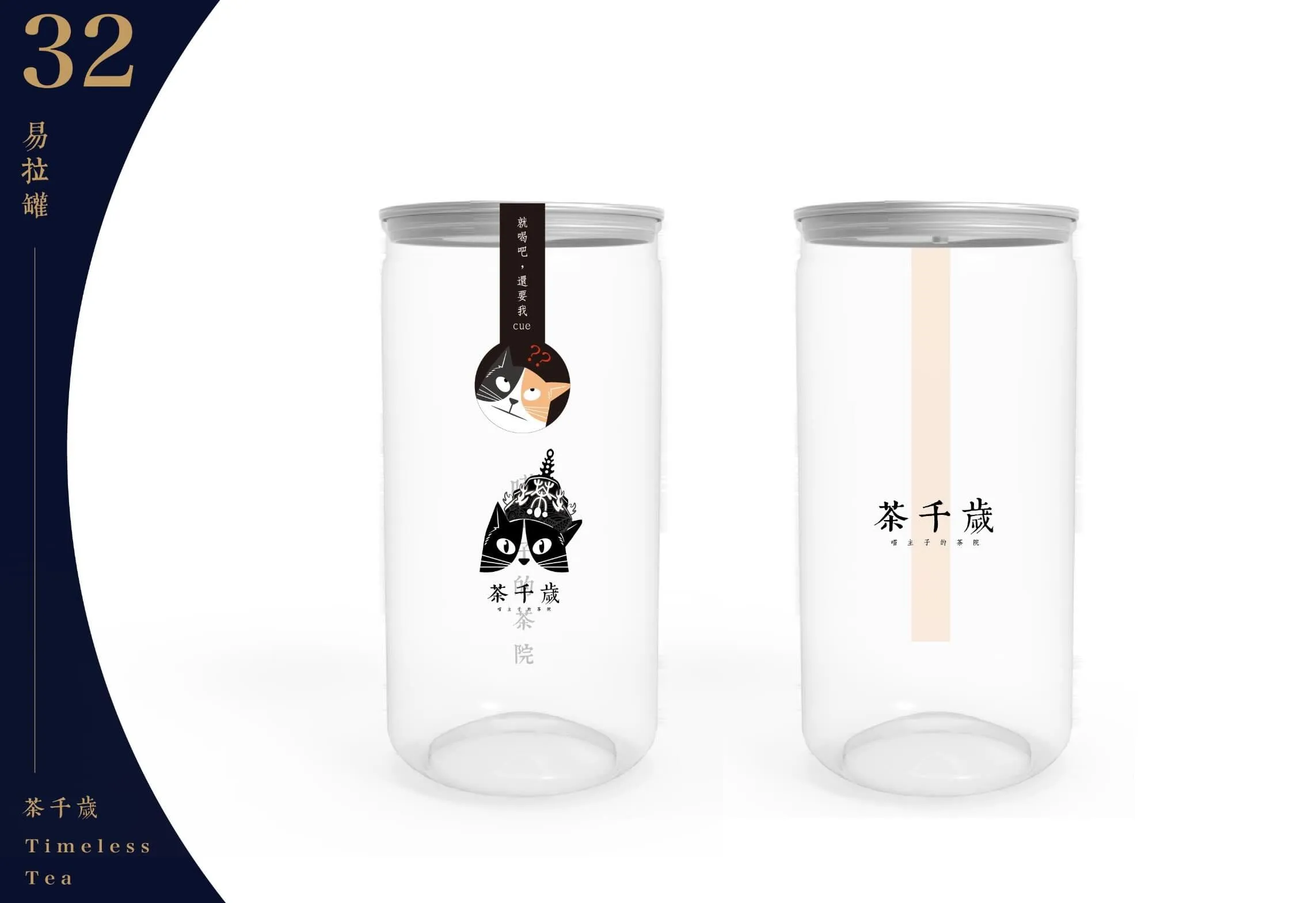 Timeless Tea 杯身設計